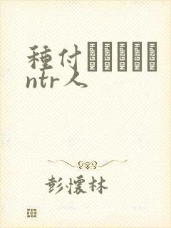 种付おじさんとntr人