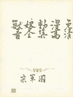 兽娘动漫免费观看全集高清