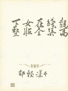 下女在线观看完整版全集高清