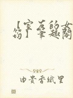 【室友的女友佳筠】笔趣阁