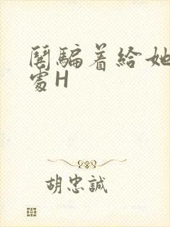 哄骗着给她破了处H