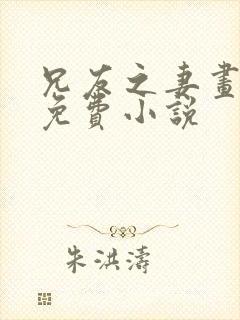 兄友之妻画青回免费小说