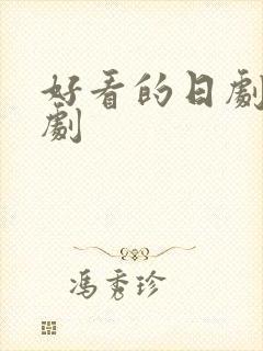 好看的日剧深夜剧