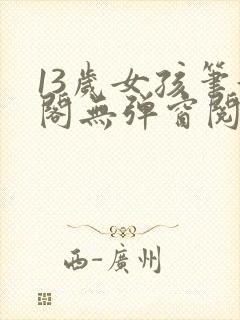 13岁女孩笔趣阁无弹窗阅读最新章节