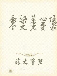 乔梁叶心仪完整全文免费最新章节