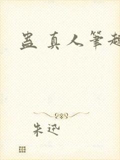 蛊 真人笔趣阁