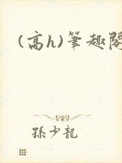 (高h)笔趣阁