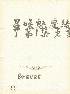 召唤魅魔结果来了第1集免费观看