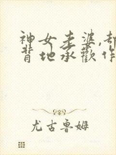 神女老婆,却在背地承欢作乐傅雅宁全文封面