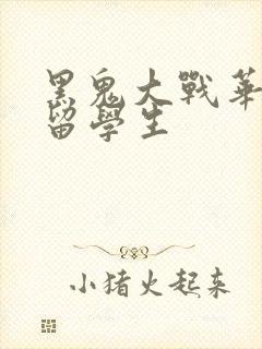 黑鬼大战华裔女留学生