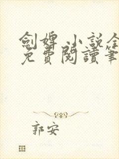 剑婢 小说全文免费阅读笔趣阁