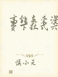 高能来袭漫画免费下拉式六漫画封面