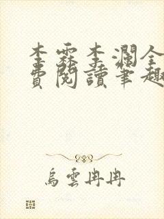 李霖李澜全文免费阅读笔趣阁