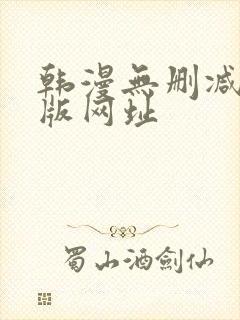 韩漫无删减免费版网址