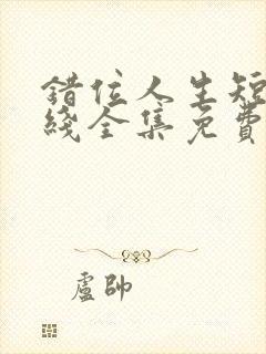 错位人生短剧在线全集免费封面