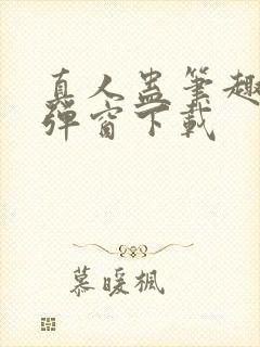 真人蛊笔趣阁无弹窗下载