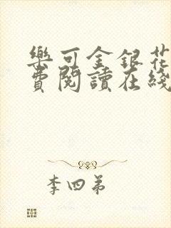 乐可金银花露免费阅读在线笔趣阁软件