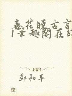 春花晓古言1v1笔趣阁在线阅读免费