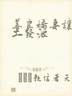 善良娇妻让农民工发泄封面