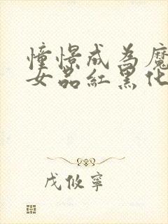 憧憬成为魔法少女品红黑化