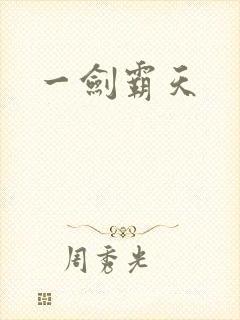 一剑霸天