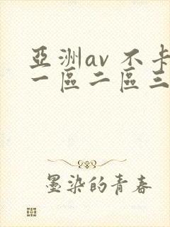 亚洲av 不卡一区二区三区