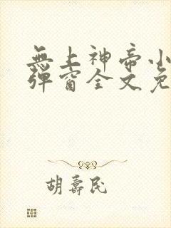 无上神帝小说无弹窗全文免费阅读