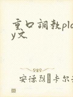 重口调教play文