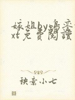 嫁姐by鸣銮txt免费阅读