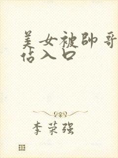 美女被帅哥操网站入口