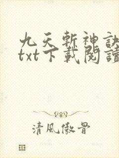 九天斩神诀全本txt下载阅读