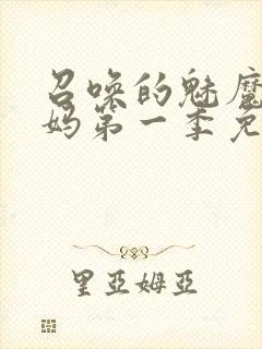 召唤的魅魔是妈妈第一季免费观看全