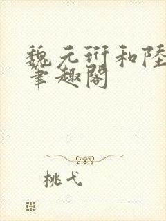 魏元珩和陆允绥笔趣阁