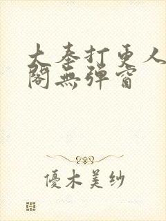 大奉打更人笔趣阁无弹窗