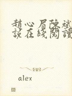 赵心眉陈斌的小说在线阅读全文