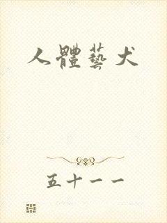 人体艺犬封面