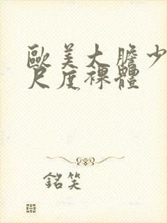 欧美大胆少妇大尺度裸体