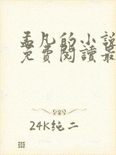 孟凡的小说全文免费阅读最新章节