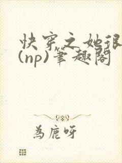 快穿之她很漂亮(np)笔趣阁