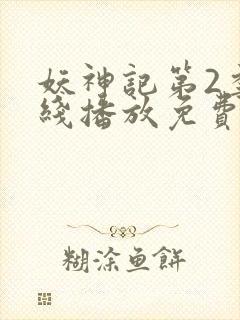 妖神记第2季在线播放免费封面