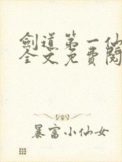 剑道第一仙苏奕全文免费阅读