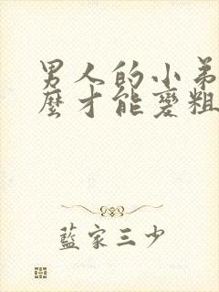 男人的小弟弟怎么才能变粗