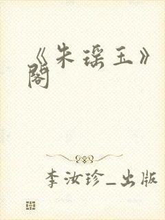 《朱瑶玉》笔趣阁