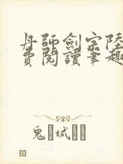 丹师剑宗陆尘免费阅读笔趣阁