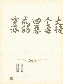 穿成四个大佬反派的恶毒后娘