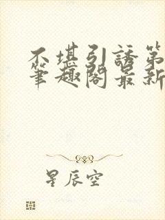 不堪引诱第二部笔趣阁最新章节更新