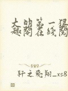 大明第一狠人笔趣阁在线阅读封面