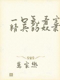 一口气看完魔都精兵的奴隶