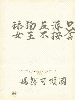 舔狗反派只想苟女主不按套路下载