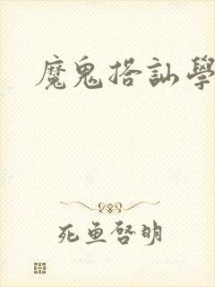 魔鬼搭讪学